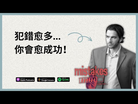為什麼成功人士都會勇於犯錯?🤯