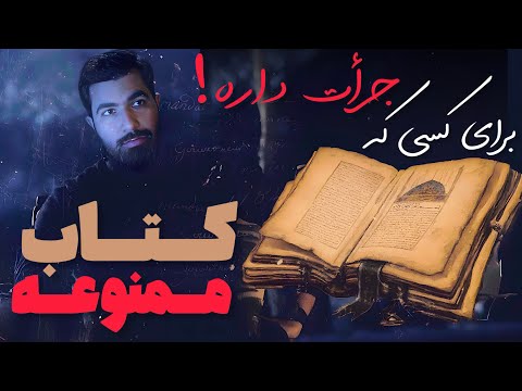 🔥 اسرار خطرناکترین کتاب تاریخ | جرأت داری ببینی؟