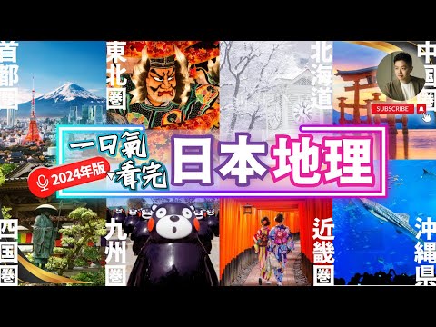 不只東京大阪❓一口氣看完最新日本全國人文地理|2024年版|首都|中部|近畿|九州|東北|北陸|中國|四國|北海道|沖繩