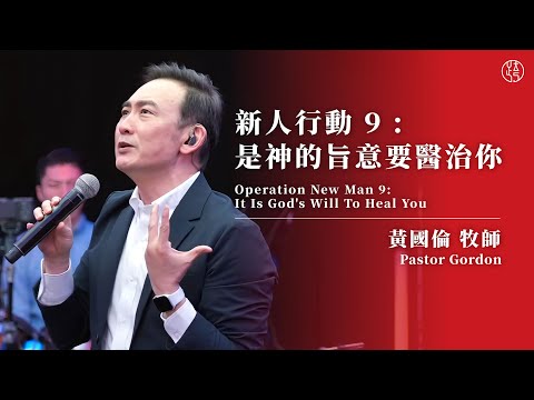 【新人行動 9:是神的旨意要醫治你 — Operation New Man 9: It Is God's Will To Heal You】黃國倫牧師 Pastor Gordon