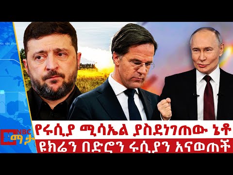 "ለየትኛውም ጥቃት አንበገርም" ፑቲን | ዩክሬን በድሮን ሩሲያን አጠቃች | NBC ማታ | @NBCETHIOPIA