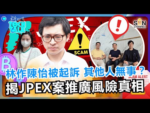 藝人、媒體的推廣責任極大:只顧收錢唔驗貨,害市民跌入老千局?!|為何林作、陳怡被起訴!張智霖、莊思敏無事?KOL法律責任分界點曝光|#61 科技佬 TECH TALK