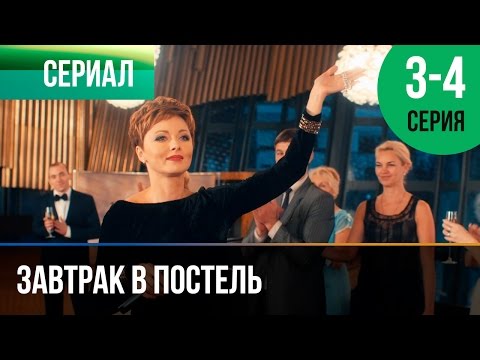 ▶️ Завтрак в постель 3 и 4 серия - Мелодрама | Фильмы и сериалы - Русские мелодрамы