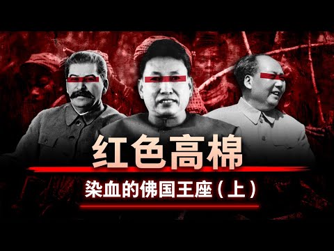 【猩红之治】红色高棉:染血的佛国王座 (上) | 共产主义如何趁虚而入?