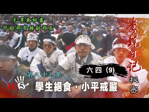 禁忌史話:李銳日記秘密89|六四(9)學生絕食·小平戒嚴