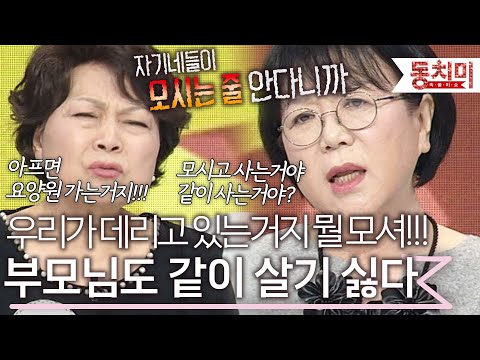 "모시긴 뭘 모시고 살아!! 우리가 같이 살아주는 거지!" 부모도 자식들이랑 살기 싫다 l #TALK 쏘다