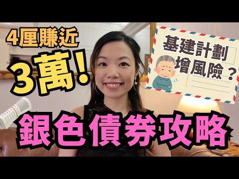 銀色債券變基礎建設債券…會否增風險!? 銀色債券懶人包, 定存比較 #銀色債券 #銀債 #基礎建設債券