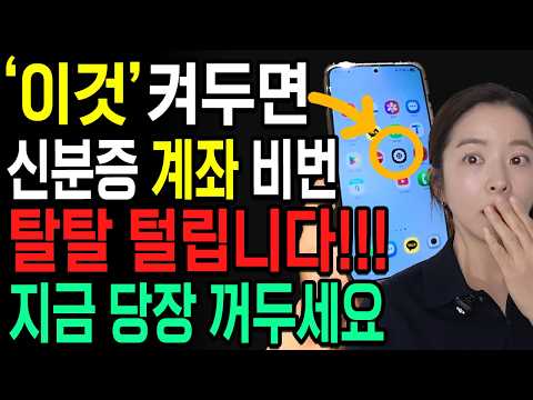 삼성폰 '이 기능' 켜져 있으면 카드•계좌•비밀번호 싹 다 털립니다. 지금 당장 확인하세요!