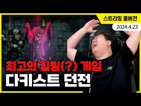 최고의 힐링 게임(아님) 추천합니다 ^^... '다키스트 던전' 플레이