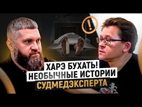 Неожиданные находки внутри трупов! Что внутри пьющего человека? Самый известный судмедэксперт РФ