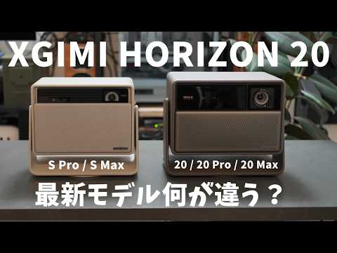 XGIMI HORIZON 20 / 20 Pro / 20 Max Review | Evolution from HORIZON S Max & Best 4K Gaming Projector