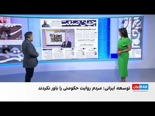 مروری بر روزنامههای دوشنبه ۲۰ بهمن، با محمد رهبر