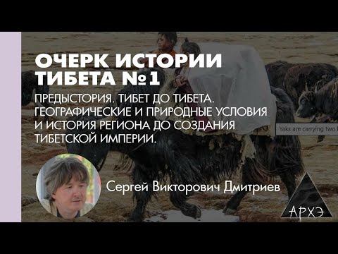 Сергей Дмитриев: Тибет до Тибета. Географические и природные условия и история региона. (Л.1)