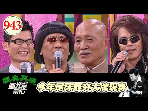 今年尾牙最夯大牌現身 EP943|國光幫幫忙|20081224|黃寶順 黃上 黃鐙輝 陳俊亮 李登科