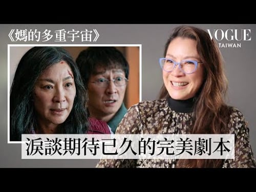 楊紫瓊入圍奧斯卡影后!回顧《媽的多重宇宙》、《瘋狂亞洲富豪》等經典角色|拆解經典電影|Vogue Taiwan