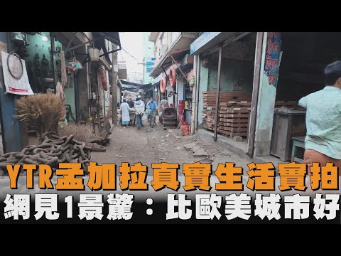 YTR孟加拉真實生活實拍 網見1景驚:比歐美城市好