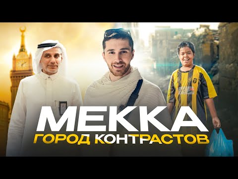 Мекка - Как живет молодежь