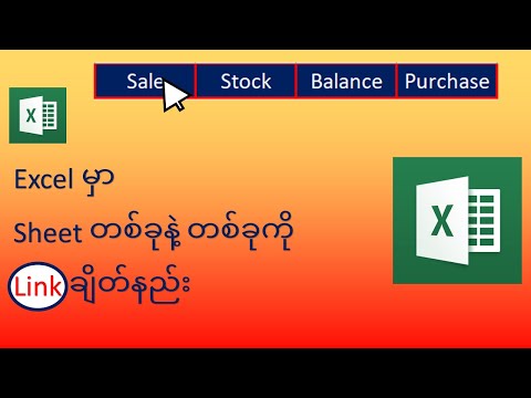 Excel မှာ Sheet များ Link ချိတ်နည်း