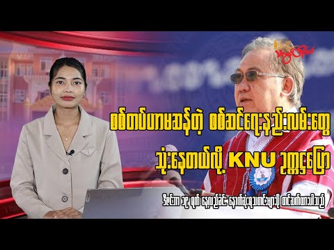 TLT Tv || -ဒီဇင်ဘာလ ၁၉ ရက်နေ့အတွက် သံလွင်တိုင်းမ်ရဲ့နေ့လယ်ခင်း နောက်ဆုံးရသတင်း