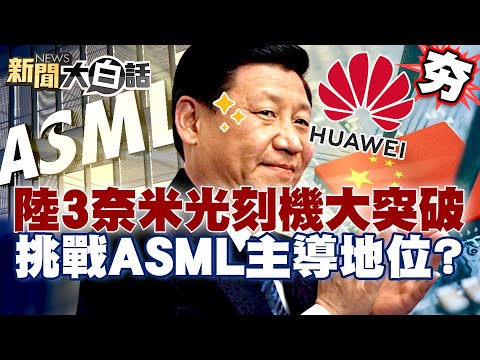 【#精選】中國3奈米光刻機大突破震懾全球?挑戰ASML地位執行長揚言出走?華為AI技術美國備感威脅!【#新聞大白話】#光刻機#華為#美國