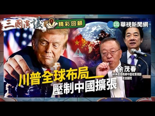 川普全球布局|壓制中國擴張|#余茂春 #矢板明夫 #汪浩|@華視三國演議|精彩回顧