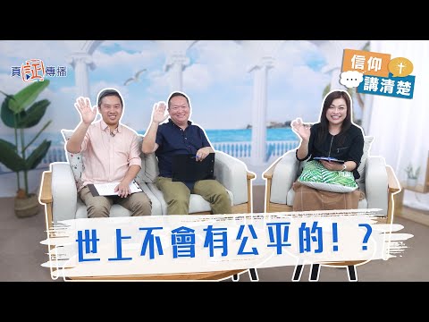 世上不會有公平的!?|EP198信仰講清楚