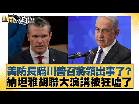 美防長瞞川普召將領出事了?納坦雅胡聯大演講被狂噓了【#新聞大白話】20250927-5|#謝寒冰 #李大中 #呂禮詩
