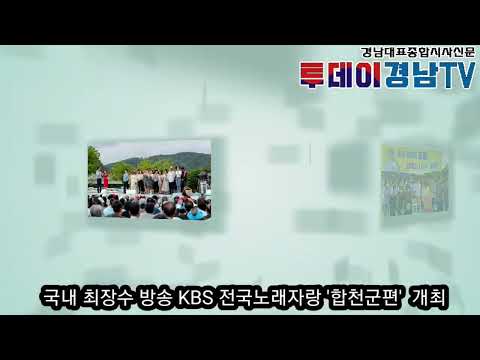 국내 최장수 방송 KBS 전국노래자랑 '합천군편' 개최(@sisaegoodnewscom )