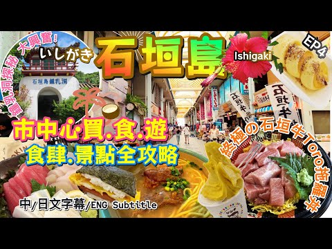 Ishigaki Island City Center: An In-Depth Guide to Restaurants and Attractions Best Souvenir Shopping