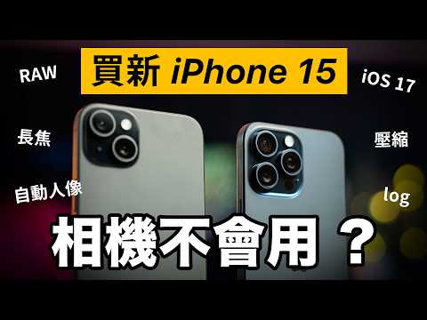 買 iPhone 15 相機不會用?設定介面拍攝全教學!