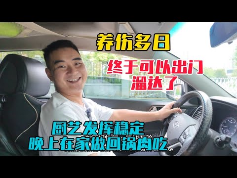養傷多日,終於可以出門溜達了,武漢園博園免門票和老婆一起去薅羊毛!晚上在家做回鍋肉吃,發現我廚藝依舊發揮穩定!