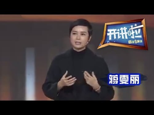 演员蒋雯丽:高考是我唯一改变命运的方式 | CCTV《开讲啦》官方频道