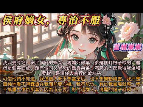 《侯府嫡女專治不服》我叫姜令窈,安平侯府的嫡女。滿府的人都覺得我溫和、柔軟,是個任人拿捏的軟柿子。可惜,他們不知道。我只是單純地看不得蠢貨在我面前耍心機。對付這群人,有清醒的腦子就夠了。