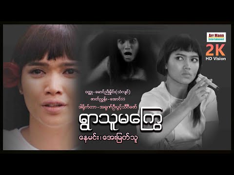 ရွာသူမကြွေ ၊ Yoarthu Ma Kwe ၊ မြန်မာဇာတ်ကားသစ်များ 2023 ၊ MyanmarNewMovie ၊