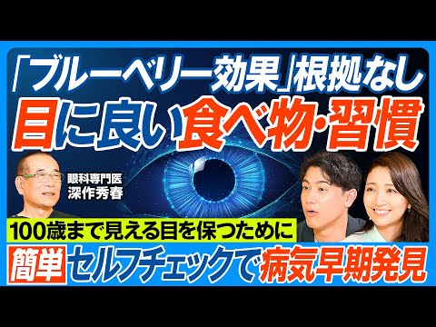 目に良い食べ物・習慣/ブルーベリー効果ナシ/目の異常を示す危険な兆候/緑内障の恐怖、気づかないまま進行/男性は気づきにくい/早期発見できる簡単セルフチェック法/目を100年持たせる休養法【健康新常識】