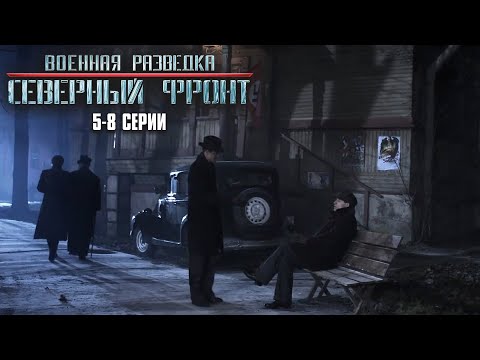 ВОЕННЫЙ ФИЛЬМ НЕ ДЛЯ СЛАБОНЕРВНЫХ! Военная разведка. Северный фронт | 5-8 Серии