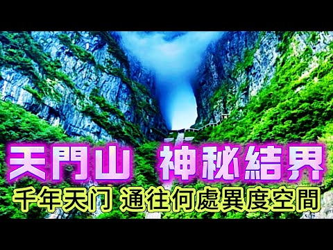 【粵講越謎】| 飛行表演,穿過千年絕壁上的天門,卻神秘失蹤!天門山神秘結界,究竟通往何處異度空間!| #懸疑 #未解之謎 #超自然事件 #廣東話 #獵奇#神秘