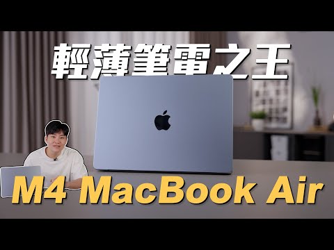 輕薄筆電之王!性價比高到不像蘋果!M4 Macbook Air開箱!【Joeman】