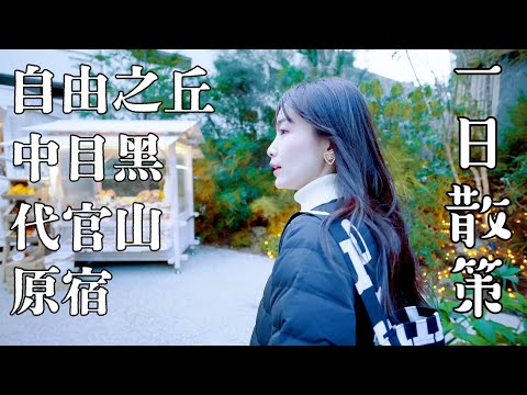 【東京】自由之丘→中目黑→代官山→原宿一日散步|東京歐洲村|歷史文學古宅茶屋|中目黑和原宿超人氣咖啡|回味北海道湯咖哩