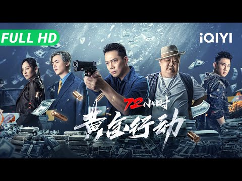 72 Hour Golden Operation | iQIYI Exclusive | Multi Sub | Hot New Chinese Movie 2025 Action Crime