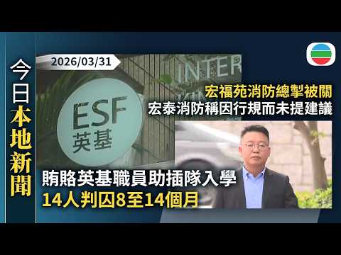 今日新聞重點:賄賂英基幼稚園職員助插隊入學 14人判囚8至14個月 官指懷孕不構成減刑因素|宏福苑消防總掣被關 宏泰消防稱因行規而未提建議|香港新聞|無綫新聞|TVB News|2026/03/31