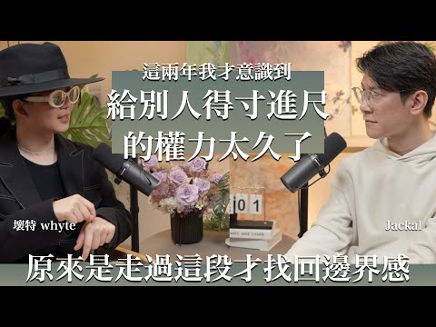 EP55 走在自我覺醒的路上,把感受跟界線一點一點找回來feat. 壞特 ?te