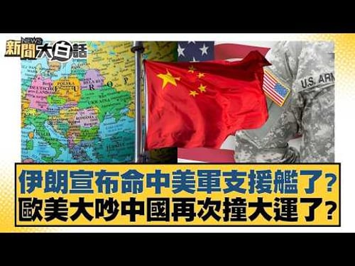 伊朗宣布命中美軍支援艦了?歐美大吵中國再次撞大運了?【#新聞大白話】20260329-12|#栗正傑 #楊永明 #胡文琦