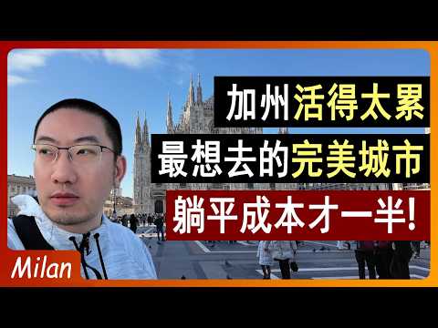 加州人逃离美国?太贵太卷!最想去的城市?躺平成本才一半!最想去米兰?意大利旅游 | 意大利房产 | 意大利房价 | 意大利移民 | 葡萄牙房产 | 美国房产 | 李文勍Richard