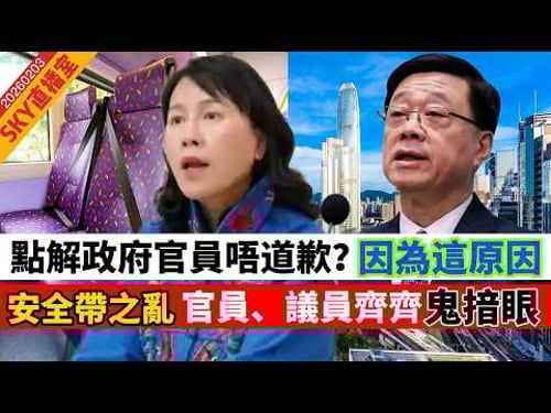 LIVE【SKY直播室】點解特區政府官員不道歉?因為這個原因!「安全帶之亂」官員、議員「鬼揞眼」,劉兆佳:中央肯定唔會好高興?真係好㷫 20260203 #大衛sir #堅料網 #毛遂自薦 #好孩子