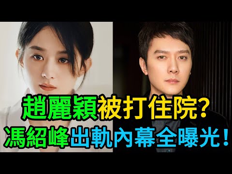 趙麗穎驚傳遭暴打昏迷?住院照流出!離婚內幕:馮紹峰婚內出軌,甜蜜全是演戲!#趙麗穎 #馮紹峰