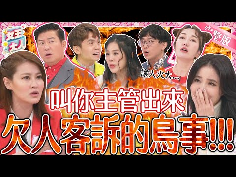 叫你主管出來!超離譜客訴鳥事讓人火冒三丈?!律師教你搞定消費糾紛!|《女王大人》2-04/20240220