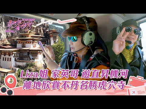 帶阿姐看世界|Liza姐家英哥遊直昇機河 離地欣賞不丹名勝虎穴寺