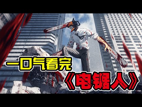 60分鐘一口氣看完《電鋸人》。少年負債千萬被分尸,融合惡魔心臟成為無敵電鋸人!