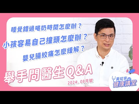 【舉手問醫生:小嬰兒常見問題特輯】 睡覺錯過喝奶時間怎麼辦?嬰兒腸絞痛怎麼緩解?睡覺翻身手揮來揮去正常嗎?領域感很強的小孩怎麼教?小孩容易自己撞頭怎麼辦?|黃瑽寧醫師健康講堂